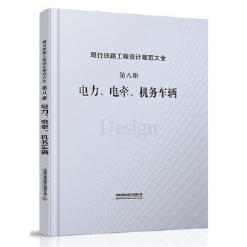 正版 现行铁路工程设计规范大全  第八册  电力、电牵、机务车辆 中国铁道出版社有限公司著 建筑 标准/规范 施工技术与安全