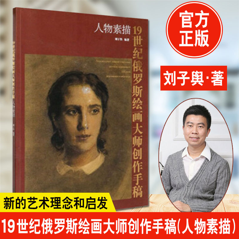 正版书籍 19世纪俄罗斯绘画大师创作手稿(人物素描)刘子舆绘画速写