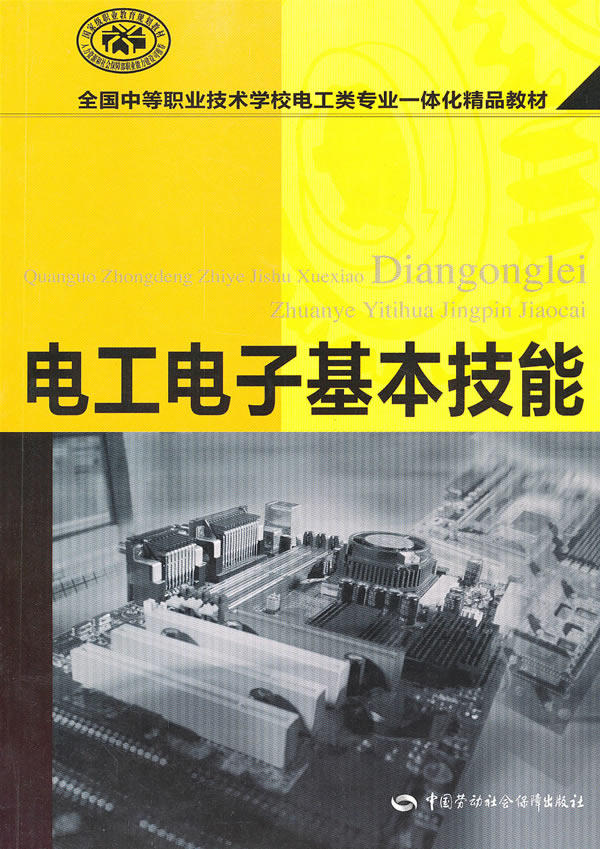 正版  电工电子基本技能 和社会保障部教材办公室组织写  工业技术
