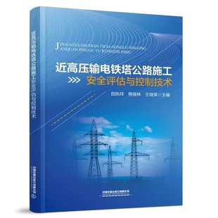 近高压输电铁塔公路施工 安全评估与控制技术 田执祥熊保林王继荣主编中国铁道出版社9787113285654正版书籍