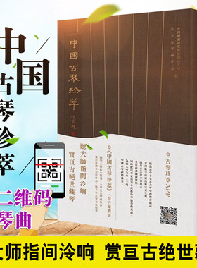正版 中国古琴珍萃（复合媒体版）——听大师指间泠响 赏亘古绝世藏琴 琴学研究者和爱好者重要琴书中国文学民族音乐书