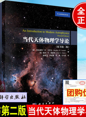2024新书 当代天体物理学导论 原书第2二版修订版姜碧沩译狭义相对论光与物质相互作用宇宙太阳系天文学工具参考图书籍科学出版社
