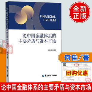 论中国金融体系的主要矛盾与资本市场 何佳中国金融出版社9787522022444正版书籍现代金融学理论另类投资中国资本市场量化投资