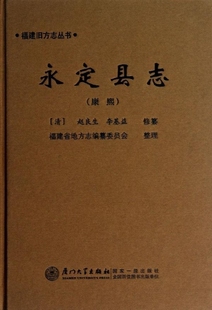 永定县志 康熙 清 赵良生 社9787561543450 正版 李基益厦门大学出版 书籍