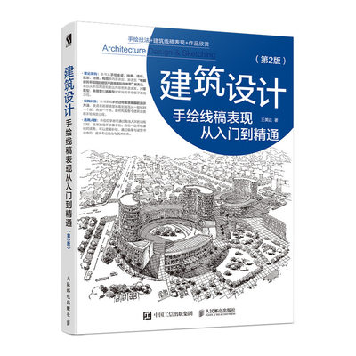 正版书籍 建筑设计手绘线稿表现从入门到精通(第2版)王美达 建筑城市规划环境艺术景观设计手绘教程从零学基础线稿线稿手绘教程书