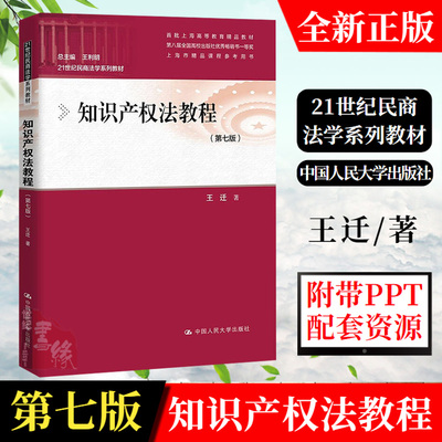 2021新版 知识产权法教程 第七版7版 王迁 21世纪民商法学系列教材 研究生本科专科法学系列相关专业参考用书 中国人民大学出版社