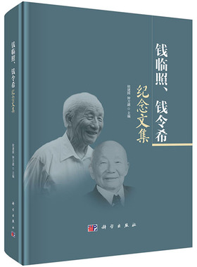 正版 钱临照、钱令希纪念文集 侯建国,钟万勰著 自然科学 总论 书籍 科学出版社