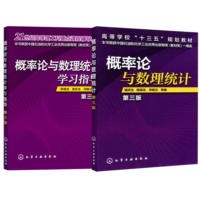 【全2册】概率论与数理统计(施庆生)（第三版）+概率论与数理统计学习指导(陈晓龙)(第三版)大学本科研究生教材高等学校十三五规划