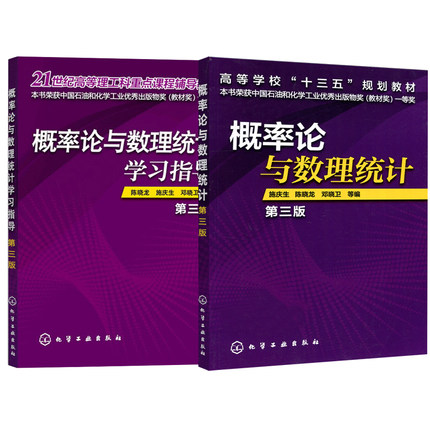 【全2册】概率论与数理统计(施庆生)（第三版）+概率论与数理统计学习指导(陈晓龙)(第三版)大学本科研究生教材高等学校十三五规划
