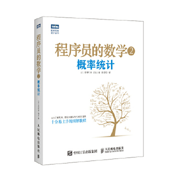 正版 程序员的数学2概率统计 平冈和幸,(日)堀玄,陈筱烟著 计算机/网络 程序设计 其他书籍 人民邮电出版社 书籍/杂志/报纸 程序设计（新） 原图主图