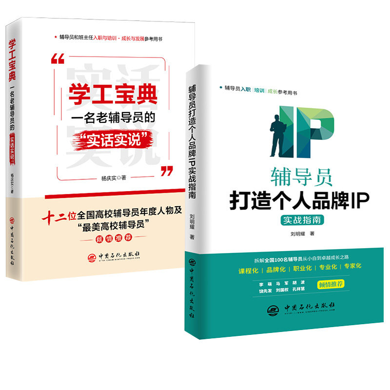 【全2册】学工宝典:一名老辅导员的“实话实说”+辅导员打造个人品牌IP实战指南
