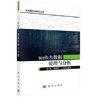 Web大数据处理与分析 科学出版 杨秀璋 社 于小民著 网络 计算机 正版 数据仓库与数据挖掘书籍 数据库 夏换