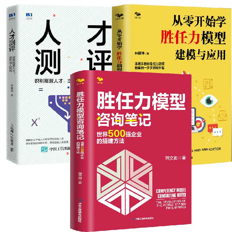 【全3册】胜任力模型咨询笔记世界500强企业搭建方法从零开始学胜任力模型建模与应用人才测评识别高潜人才提升用人效能人力资源