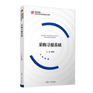 采购寻源基础(复旦 国际采购与食品进出口系列) 金缀桥复旦大学出版社9787309160321正版书籍
