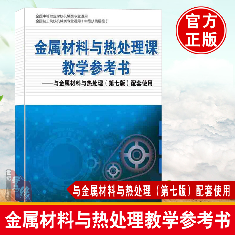 正版书籍金属材料与热处理课教学参考书与金属材料与热处理（第七版）配套使用全国中等职业学校机械类通用教材中国劳动社会保障-封面