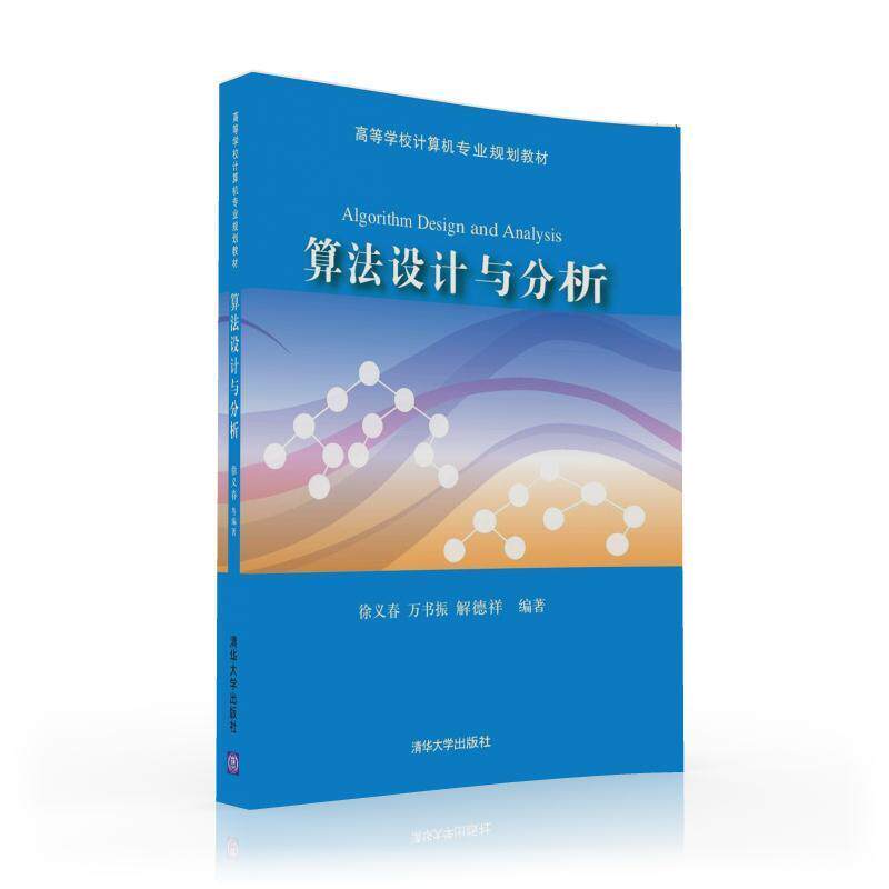 正版书籍算法设计与分析(高等学校计算机专业规划教材)徐义春,万书振