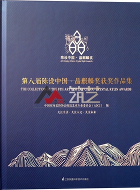 正版书籍  八届陈设中国?晶麒麟奖获奖作品集 中国室内装饰协会陈设艺术专业委员会（ADCC）9787553786933