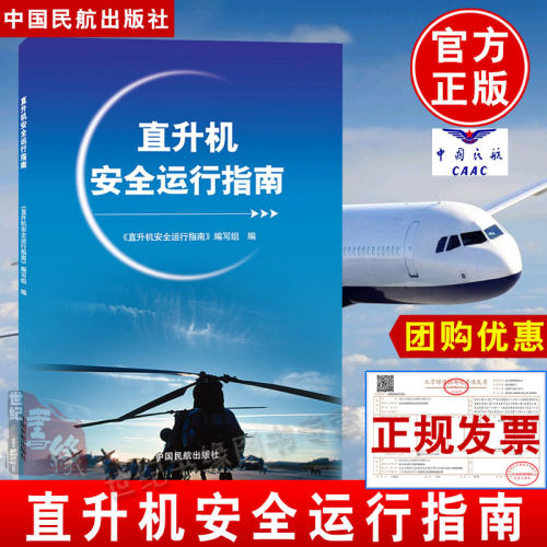正版书籍 直升机安全运行指南本书编写组中国民航出版社经济发展直升机运行危险性直升机一般运行直升机特殊飞行专业专著教材教程