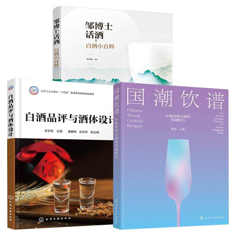 【全3册】邹博士话酒：白酒小百科+国潮饮谱：小曲清香白酒的特调配方+白酒品评与酒体设计 白酒香型分类特点制曲酿造勾兑酒体设计