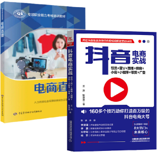 【全2册】抖音电商实战引流+蓝V+直播+橱窗小店小程序带货广告+专项职业能力考核培训教材电商直播办公室电商运营核心知识技能书