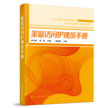 正版书籍家庭访问护理员手册卓永岳,卓雷医学 护理学化学工业出版社