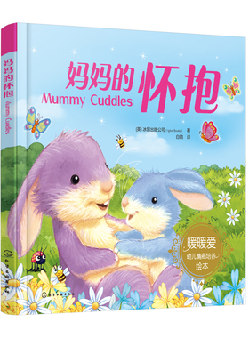 妈妈的怀抱 （英）冰屋出版公司（Igloo Books）  著化学工业出版社9787122401137正版书籍