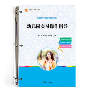 活页并附配套手册 幼儿园实习操作指导 杨白 陈金平 社9787309163278 正版 刘东航复旦大学出版 书籍