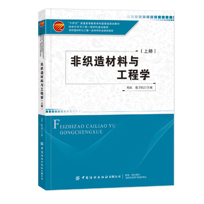 非织造材料与工程学：上册 刘亚 康卫民 主编中国纺织出版社9787522910512正版书籍