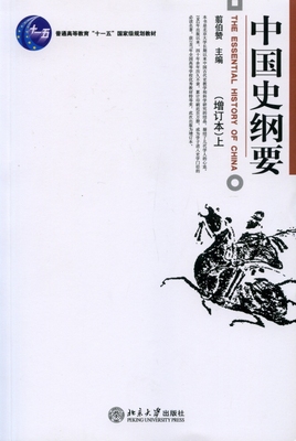 正版书籍 中国史纲要(增订本)(上下) 翦伯赞北京大学出版社978730110720103