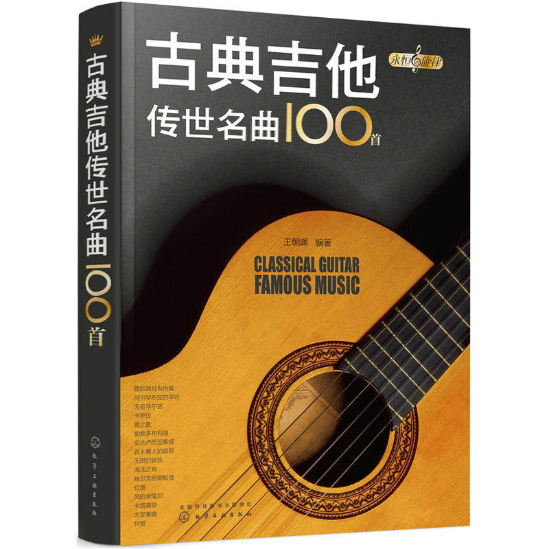正版书籍 古典吉他传世名曲100 王朝晖 吉他教程书吉他自学教材吉他指弹吉他曲谱古典吉他爱好者自学书古典吉他中外名曲曲谱大全