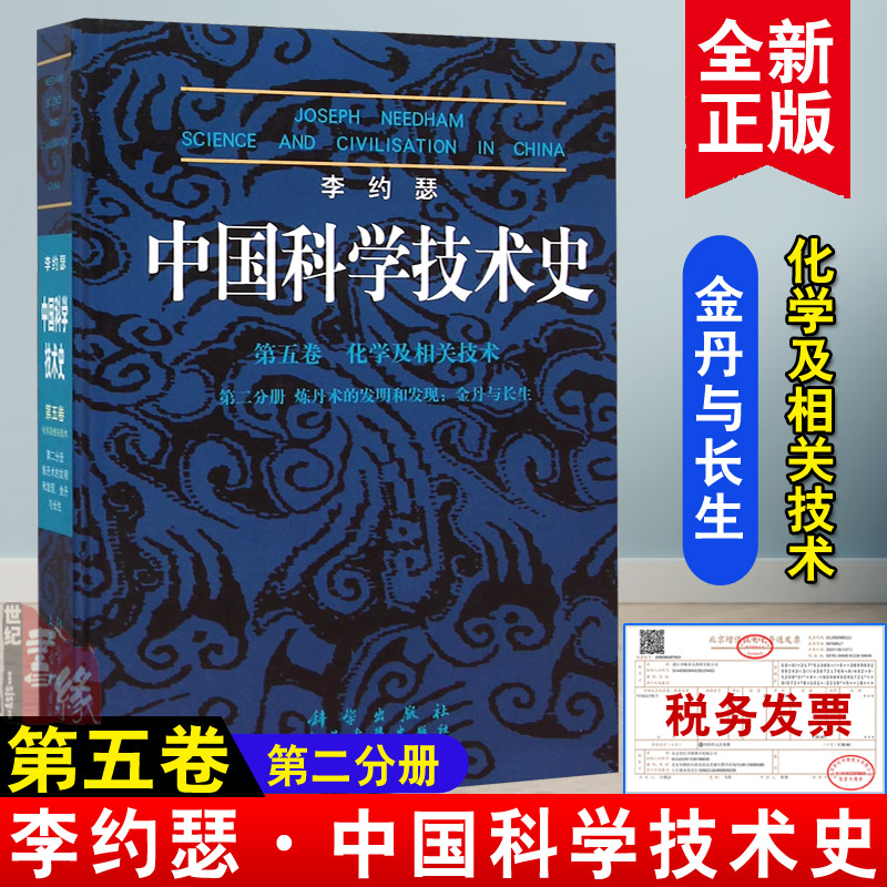 正版书籍 李约瑟中国科学技术史5-2炼丹术的发现和发明金丹与长生哲学历史科学思想数理化天地生农医工程技术参考阅读科学出版