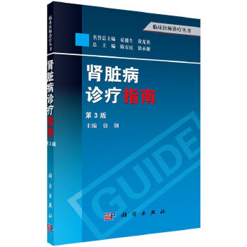 正版 病诊疗指南（第3版） 徐钢著 医学 内科学 肾内科书籍 科学出版社