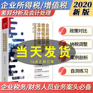 正版 企业所得税与增值税差异分析及会计处理 郭智华、董宏 企业税务人员用书 财政货币税收会计企业税务财务人员业务精进手册