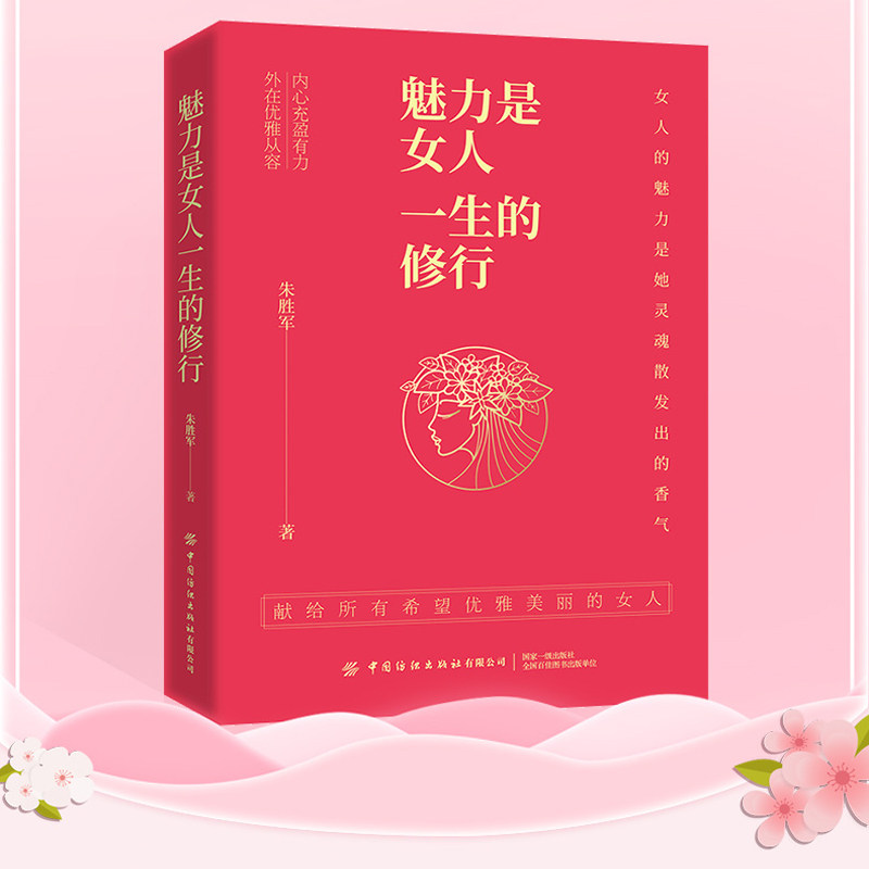 正版书籍 魅力是女人一生的修行 朱胜军 内在修养提升气质服饰搭配