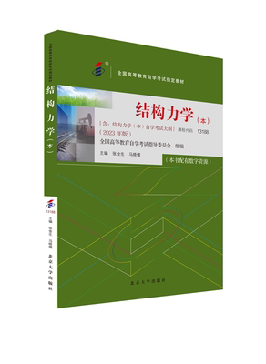 结构力学（本） 张金生,马晓儒编 绪论结构组成分析静定梁与静定刚架三铰拱静定平面桁架静定结构的位移计算力法正版实用书籍