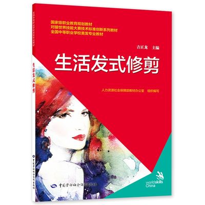 正版书籍 生活发式修剪吉正龙大中专教材教辅中职高专参考升级改造传统专业学生基础学习目标学习内容教学条件参考阅读使用