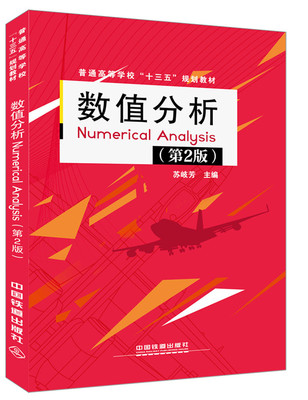 正版  数值分析 Numerical Analysis(第2版） 苏岐芳著  教材 研究生/本科/专科教材 理学书籍 中国铁道出版社