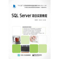 正版  SQL Server项目实现教程  邵顺增计算机/网络 数据库 SQL书籍  电子工业出版社