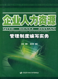 正版  企业管理制度编写实务  吴晖    管理 一般管理学 /行政管理书籍 中国劳动社会保障出版社