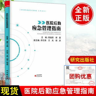 现代医院后勤应急管理指南内部制度公私立高质量发展改善医疗服务运营学行政医疗事故安全工具理论与案例汇编预案处理流程大全书籍