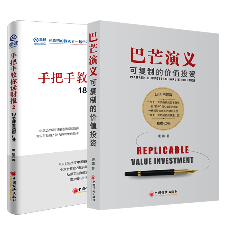 【全2册】巴芒演义唐朝可复制的价值投资手把手教你读财报2价值投资实战手册雪球网唐书房股神巴菲特查理芒格金融股票投资理财书籍