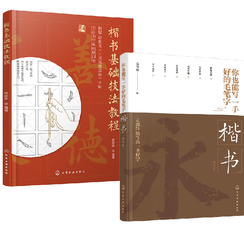 【全2册】你也能写一手好的毛笔字——楷书 （修订版）+楷书基础技法教程高廷林书写姿势书写基本功训练书写运用与创作书写练习