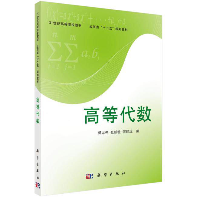 正版  高等代数  郭龙先,张毅敏,何建琼著 教材 研究生/本科/专科教材 理学 书籍 科学出版社