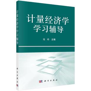 计量经济学学习辅导正版书籍科学出版社9787030301963计量经济学第二版庞皓主编配套学习辅导