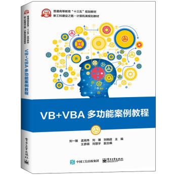 正版书籍VB+VBA多功能案例教程刘一臻等电子工业出版社