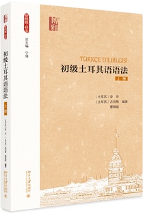 正版书籍 初 土耳其语语法（上册） (土耳其)爱登，(土耳其)古育斯 蔡雨玹北京大学出版社9787301299869