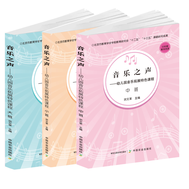 【全3册】音乐之声--幼儿园音乐特色课程(小班)中班大班幼儿园小班音乐主题活动设计幼儿园音乐教案课程指导书社会科学教育