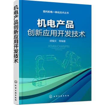 正版机电产品创新应用开发技术胡福文著工业技术机械/仪表工业机械学（机械设计基础理论）书籍化学工业出版社