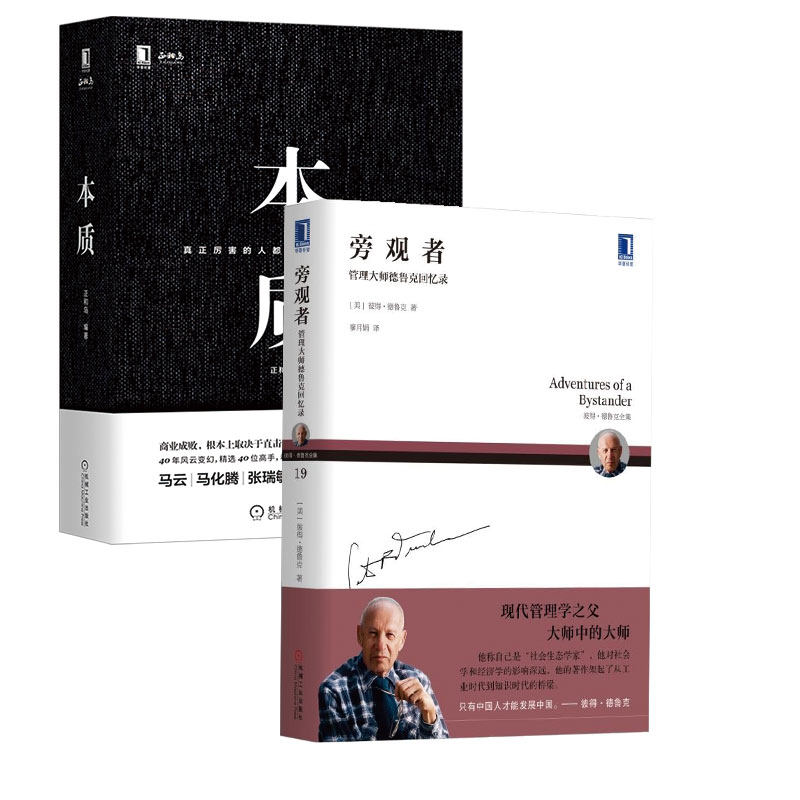 【全两册】 本质 旁观者:管理大师德鲁克回忆录正和岛企业管理陈春花