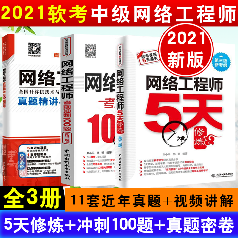 2021年网络工程师5天修炼+考前冲刺100题+历年真题精讲与押题密卷 网络工程师教程第五版辅导用书计算机软考中级软件设计师教材书
